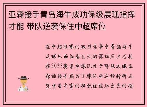 亚森接手青岛海牛成功保级展现指挥才能 带队逆袭保住中超席位 亚森接手青岛海牛成功保级展现指挥才能 带队逆袭保住中超席位
