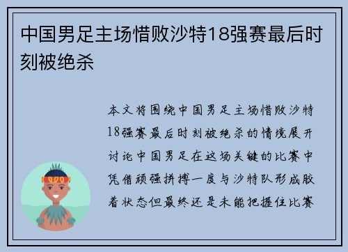 中国男足主场惜败沙特18强赛最后时刻被绝杀 中国男足主场惜败沙特18强赛最后时刻被绝杀