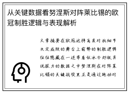 从关键数据看努涅斯对阵莱比锡的欧冠制胜逻辑与表现解析