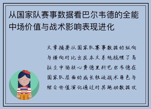 从国家队赛事数据看巴尔韦德的全能中场价值与战术影响表现进化 从国家队赛事数据看巴尔韦德的全能中场价值与战术影响表现进化