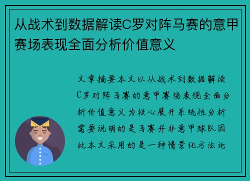 从战术到数据解读C罗对阵马赛的意甲赛场表现全面分析价值意义