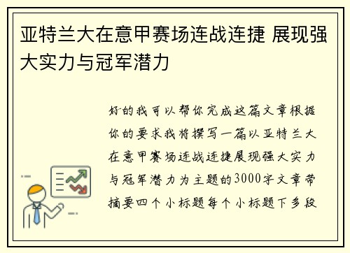 亚特兰大在意甲赛场连战连捷 展现强大实力与冠军潜力 亚特兰大在意甲赛场连战连捷 展现强大实力与冠军潜力