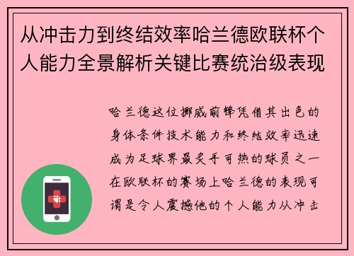 从冲击力到终结效率哈兰德欧联杯个人能力全景解析关键比赛统治级表现 从冲击力到终结效率哈兰德欧联杯个人能力全景解析关键比赛统治级表现