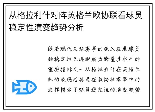 从格拉利什对阵英格兰欧协联看球员稳定性演变趋势分析 从格拉利什对阵英格兰欧协联看球员稳定性演变趋势分析