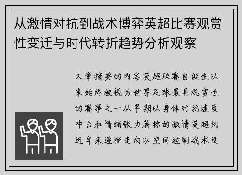 从激情对抗到战术博弈英超比赛观赏性变迁与时代转折趋势分析观察 从激情对抗到战术博弈英超比赛观赏性变迁与时代转折趋势分析观察