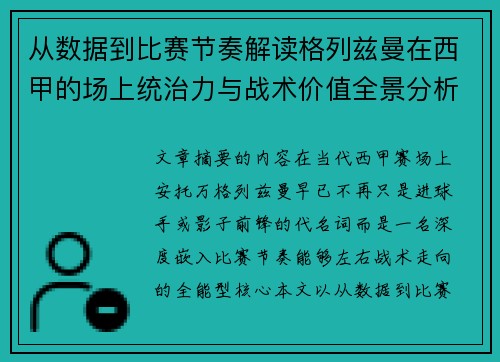 从数据到比赛节奏解读格列兹曼在西甲的场上统治力与战术价值全景分析 从数据到比赛节奏解读格列兹曼在西甲的场上统治力与战术价值全景分析