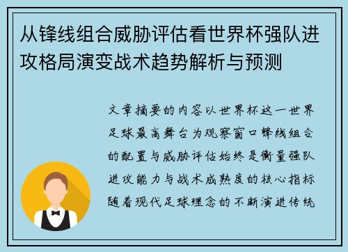 从锋线组合威胁评估看世界杯强队进攻格局演变战术趋势解析与预测 从锋线组合威胁评估看世界杯强队进攻格局演变战术趋势解析与预测