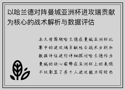 以哈兰德对阵曼城亚洲杯进攻端贡献为核心的战术解析与数据评估 以哈兰德对阵曼城亚洲杯进攻端贡献为核心的战术解析与数据评估