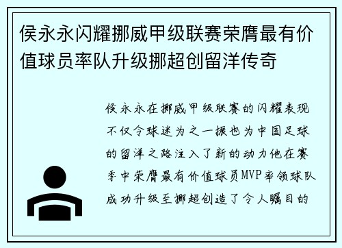 侯永永闪耀挪威甲级联赛荣膺最有价值球员率队升级挪超创留洋传奇