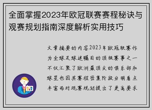 全面掌握2023年欧冠联赛赛程秘诀与观赛规划指南深度解析实用技巧