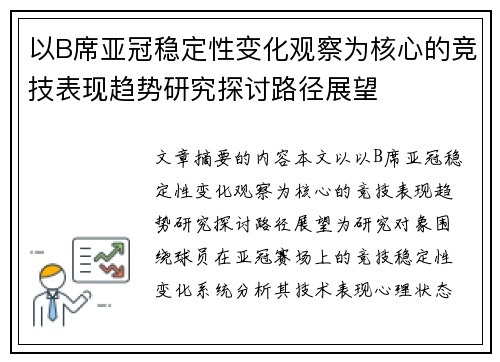 以B席亚冠稳定性变化观察为核心的竞技表现趋势研究探讨路径展望