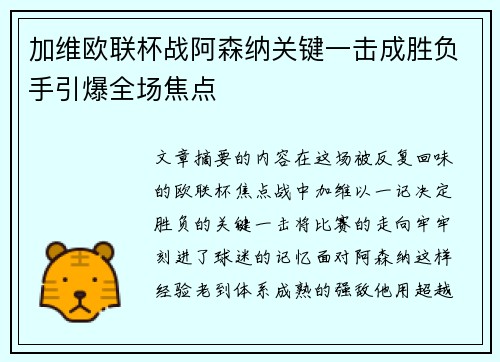 加维欧联杯战阿森纳关键一击成胜负手引爆全场焦点 加维欧联杯战阿森纳关键一击成胜负手引爆全场焦点