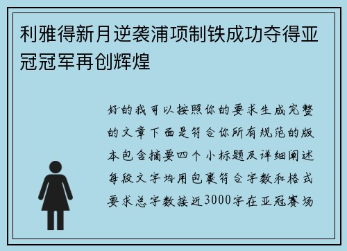 利雅得新月逆袭浦项制铁成功夺得亚冠冠军再创辉煌 利雅得新月逆袭浦项制铁成功夺得亚冠冠军再创辉煌