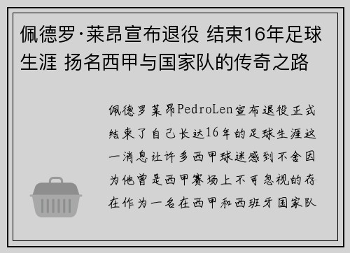 佩德罗·莱昂宣布退役 结束16年足球生涯 扬名西甲与国家队的传奇之路