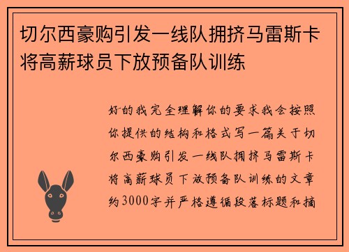 切尔西豪购引发一线队拥挤马雷斯卡将高薪球员下放预备队训练 切尔西豪购引发一线队拥挤马雷斯卡将高薪球员下放预备队训练