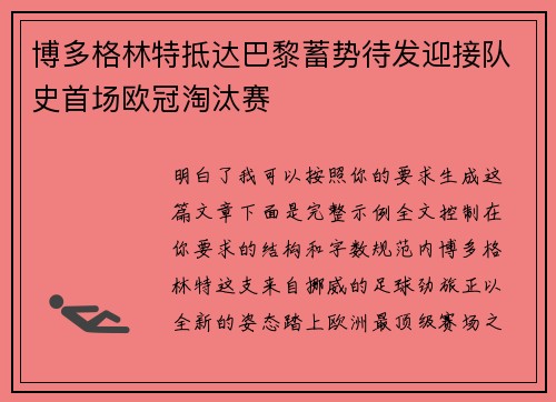 博多格林特抵达巴黎蓄势待发迎接队史首场欧冠淘汰赛