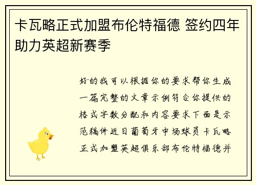 卡瓦略正式加盟布伦特福德 签约四年助力英超新赛季 卡瓦略正式加盟布伦特福德 签约四年助力英超新赛季