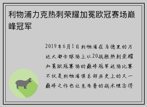 利物浦力克热刺荣耀加冕欧冠赛场巅峰冠军 利物浦力克热刺荣耀加冕欧冠赛场巅峰冠军