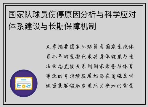 国家队球员伤停原因分析与科学应对体系建设与长期保障机制 国家队球员伤停原因分析与科学应对体系建设与长期保障机制