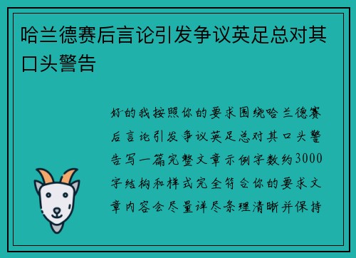 哈兰德赛后言论引发争议英足总对其口头警告