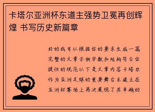 卡塔尔亚洲杯东道主强势卫冕再创辉煌 书写历史新篇章 卡塔尔亚洲杯东道主强势卫冕再创辉煌 书写历史新篇章