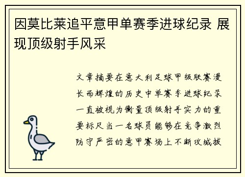 因莫比莱追平意甲单赛季进球纪录 展现顶级射手风采 因莫比莱追平意甲单赛季进球纪录 展现顶级射手风采