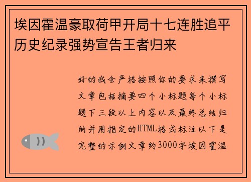 埃因霍温豪取荷甲开局十七连胜追平历史纪录强势宣告王者归来