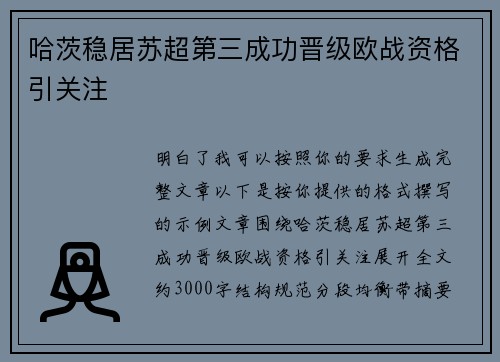 哈茨稳居苏超第三成功晋级欧战资格引关注 哈茨稳居苏超第三成功晋级欧战资格引关注