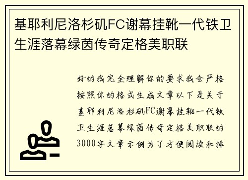基耶利尼洛杉矶FC谢幕挂靴一代铁卫生涯落幕绿茵传奇定格美职联 基耶利尼洛杉矶FC谢幕挂靴一代铁卫生涯落幕绿茵传奇定格美职联