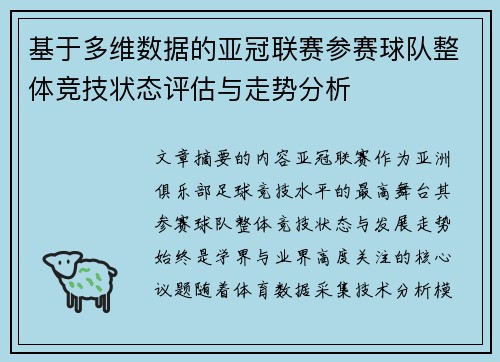 基于多维数据的亚冠联赛参赛球队整体竞技状态评估与走势分析 基于多维数据的亚冠联赛参赛球队整体竞技状态评估与走势分析
