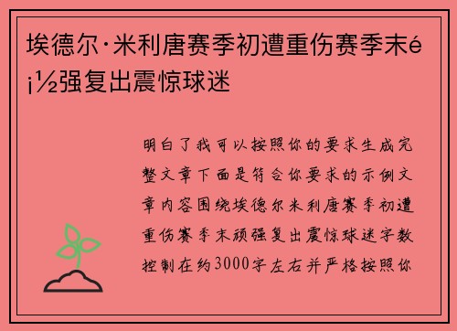 埃德尔·米利唐赛季初遭重伤赛季末顽强复出震惊球迷