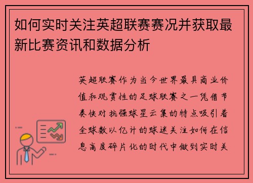 如何实时关注英超联赛赛况并获取最新比赛资讯和数据分析 如何实时关注英超联赛赛况并获取最新比赛资讯和数据分析