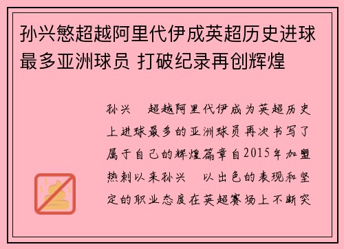 孙兴慜超越阿里代伊成英超历史进球最多亚洲球员 打破纪录再创辉煌
