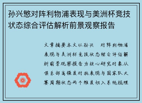 孙兴慜对阵利物浦表现与美洲杯竞技状态综合评估解析前景观察报告 孙兴慜对阵利物浦表现与美洲杯竞技状态综合评估解析前景观察报告