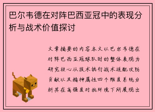 巴尔韦德在对阵巴西亚冠中的表现分析与战术价值探讨 巴尔韦德在对阵巴西亚冠中的表现分析与战术价值探讨