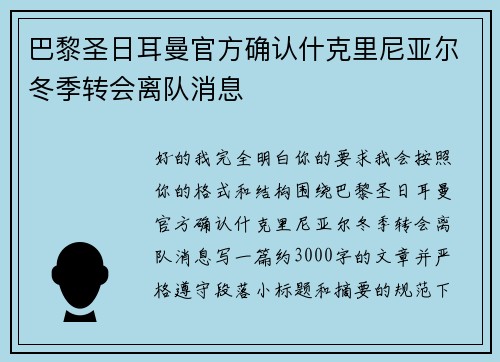 巴黎圣日耳曼官方确认什克里尼亚尔冬季转会离队消息 巴黎圣日耳曼官方确认什克里尼亚尔冬季转会离队消息