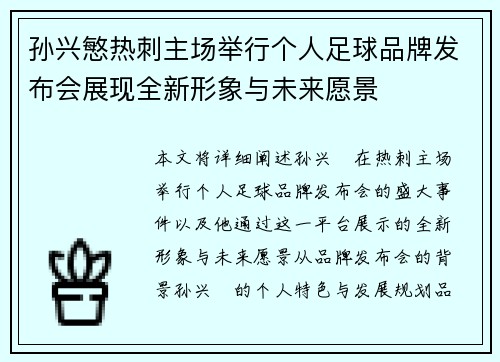 孙兴慜热刺主场举行个人足球品牌发布会展现全新形象与未来愿景