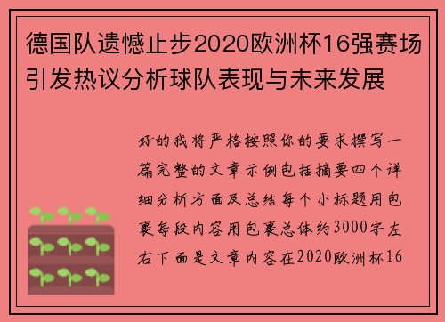 德国队遗憾止步2020欧洲杯16强赛场引发热议分析球队表现与未来发展