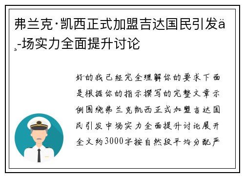 弗兰克·凯西正式加盟吉达国民引发中场实力全面提升讨论 弗兰克·凯西正式加盟吉达国民引发中场实力全面提升讨论