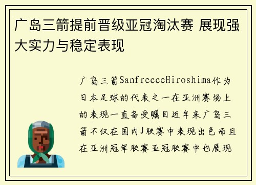广岛三箭提前晋级亚冠淘汰赛 展现强大实力与稳定表现 广岛三箭提前晋级亚冠淘汰赛 展现强大实力与稳定表现