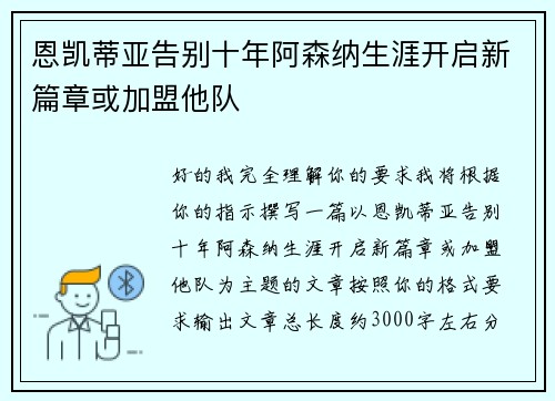 恩凯蒂亚告别十年阿森纳生涯开启新篇章或加盟他队 恩凯蒂亚告别十年阿森纳生涯开启新篇章或加盟他队