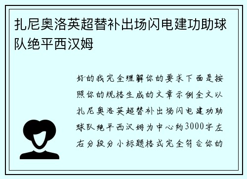 扎尼奥洛英超替补出场闪电建功助球队绝平西汉姆 扎尼奥洛英超替补出场闪电建功助球队绝平西汉姆