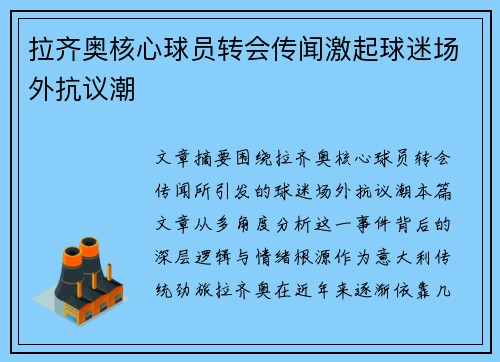 拉齐奥核心球员转会传闻激起球迷场外抗议潮