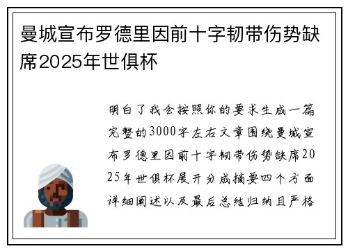 曼城宣布罗德里因前十字韧带伤势缺席2025年世俱杯