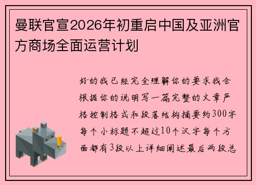 曼联官宣2026年初重启中国及亚洲官方商场全面运营计划