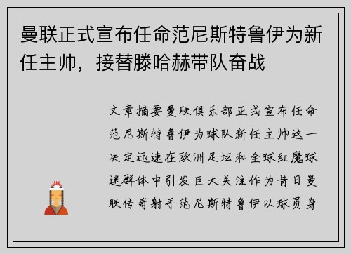 曼联正式宣布任命范尼斯特鲁伊为新任主帅，接替滕哈赫带队奋战