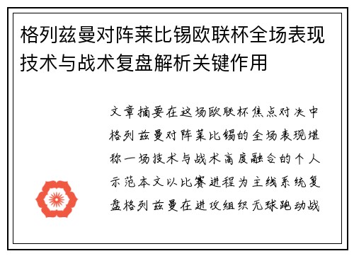 格列兹曼对阵莱比锡欧联杯全场表现技术与战术复盘解析关键作用 格列兹曼对阵莱比锡欧联杯全场表现技术与战术复盘解析关键作用