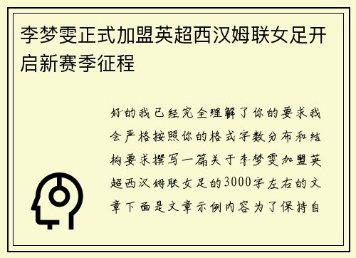 李梦雯正式加盟英超西汉姆联女足开启新赛季征程