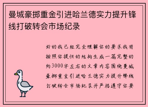 曼城豪掷重金引进哈兰德实力提升锋线打破转会市场纪录 曼城豪掷重金引进哈兰德实力提升锋线打破转会市场纪录