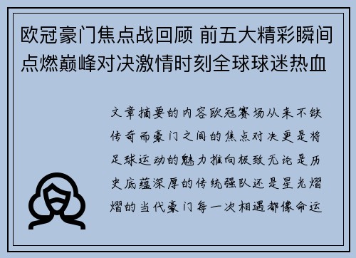 欧冠豪门焦点战回顾 前五大精彩瞬间点燃巅峰对决激情时刻全球球迷热血沸腾